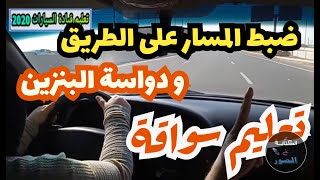 ضبط المسار على الطريق والبنزين تعليم قيادة السيارات التوماتيك للمبتدئين