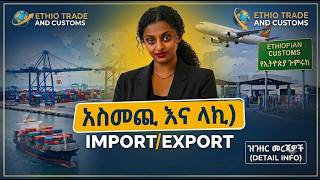 Import & Export Explained | Full Guide for Beginners (አስመጪ እና ላኪ ሙሉ መረጃ)