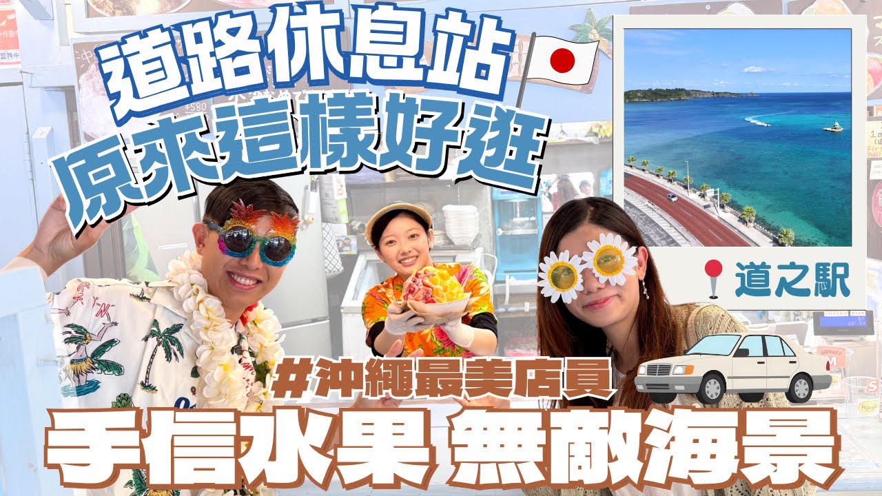 沖繩恩納道之駅原來這樣好逛!必吃美食手信推薦+在地農產品市場|無敵大海景|驚見美女店員?