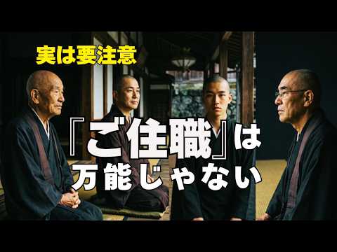 ご住職