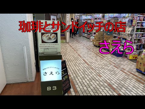 珈琲とサンドイッチの店　さえら。