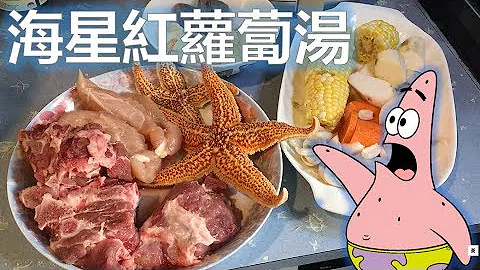 [開餐啦喂!] 海星紅蘿蔔湯 ￤秋冬必飲￤化痰止咳﹑滋潤脾胃﹑散結消腫 - 天天要聞