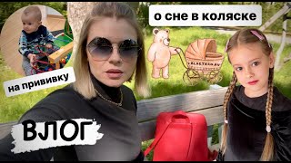 ВЛОГ: сделали прививку / про сон в коляске / опять тепло 😎