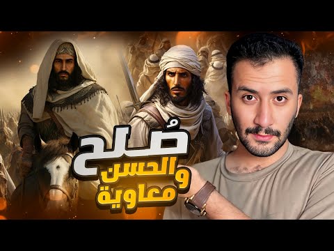 الف تنة الك برى 6 الخليفة الخامس الحسن بن علي كيف تصالح مع معاوية