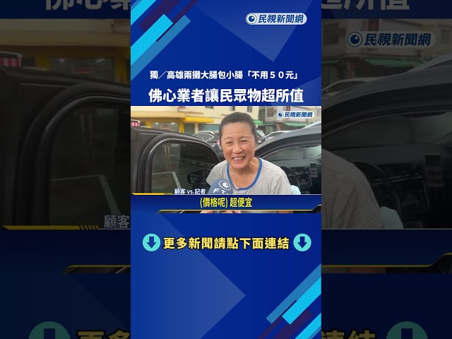 "大腸包小腸"40元超佛心 楠梓攤販主打35元"塞好塞滿"－民視新聞