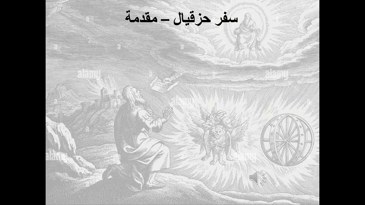 1- تبسيط سفر حزقيال - الإصحاح 1 - رسالة للخدام (مخافة الله ) - ابونا لوقا ماهر