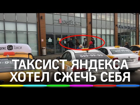 Таксист, облитый бензином, хотел сжечь себя перед офисом Яндекс.Такси. Он требовал ген.директора