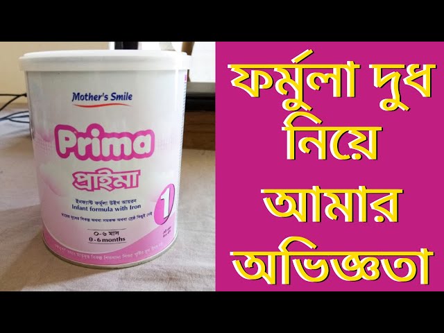 #Prima Formula milk.  বাচ্চাদের কোন ফর্মুলা মিল্ক খাওাবেন এবং ফর্মুলা মিল্ক নিয়ে আমার অভিজ্ঞতা class=