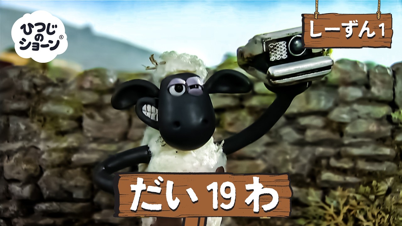 ひつじのショーン 公式チャン しーずん1 えぴそーど19 - YouTube