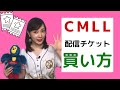 【CMLL 】配信チケットの買い方【日本からルチャリブレを観る】