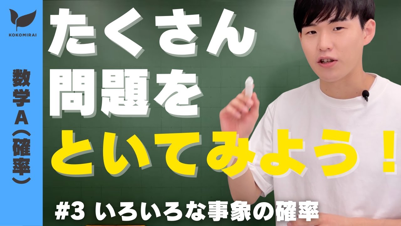 【確率#3】いろいろな事象の確率【数学A】