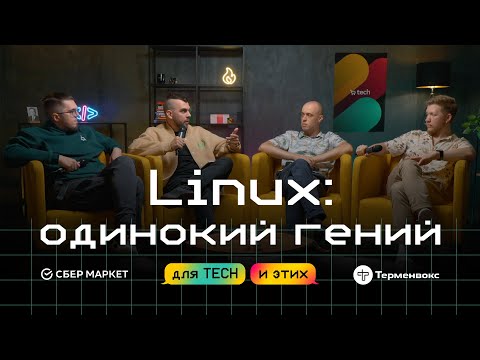 Как Linux захватил мир?