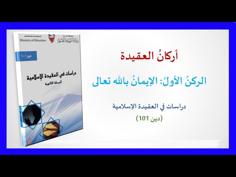 التربية الإسلامية دين 101 أركان العقيدة الركن الأول الإيمان بالله تعالى