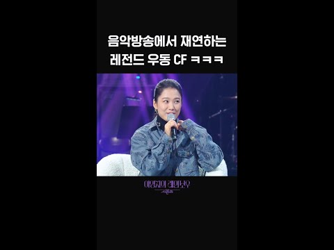[숏츠] 음악방송에서 재연하는 레전드 우동 CF ㅋㅋㅋ [더 시즌즈-이영지의 레인보우] | KBS 방송