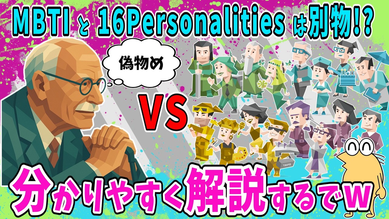 MBTIと16Personalitiesは別物!?違いを分かりやすく解説するでw【2ch面白いスレ】