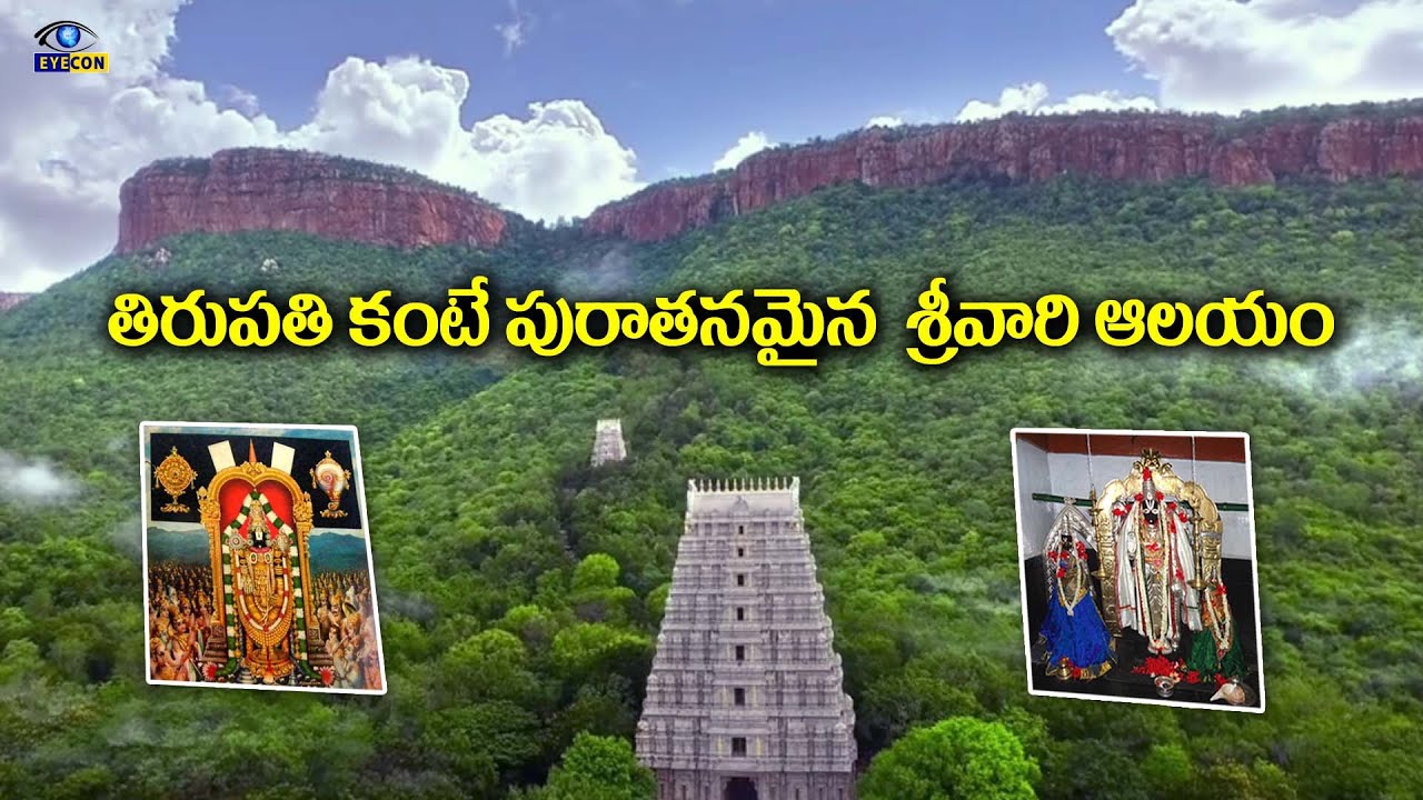 తిరుపతి  కంటే పురాతనమైన శ్రీవారి ఆలయం-తొలి తిరుపతి | Tholi Tirupathi,Srungara Vallabha Swamy Temple
