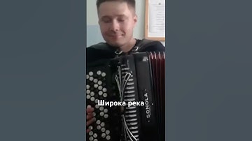 Thumbnail of "Широка река" Надежда Кадышева "Золотое кольцо" #баян #золотоекольцо #НадеждаКадышева