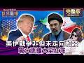 【完整版上集20260725】美伊戰爭非但未走向和談 戰火更擴大至紅海  #tvbs文茜的世界周報  20260725