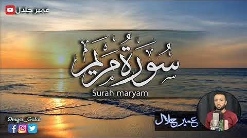 سورة مريم كاملة | عمير جلال