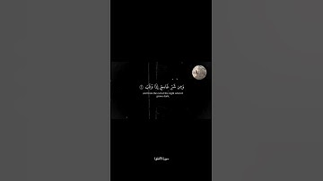 سورة الفلق ياسر الدوسري-surah alfalq Yasser aldosre