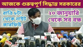 ?২০ জানুয়ারি বড় সিদ্ধান্ত সরকারের || রাত্রি ৮টা থেকে নাইট কারফিউ