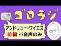 【ワイエス前編・代表作「クリスティーナの世界」が不穏な理由とは？】アメリカの超国民的画家🇺🇸過去の有料著作権シリーズをリクエストにこたえ音声のみで再公開【ラジオ／ポッドキャスト／山田五郎が解説】