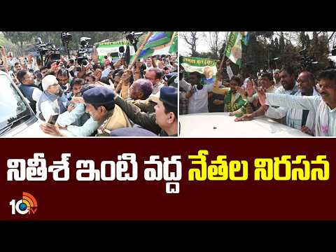నితీశ్ ఇంటి వద్ద నేతల నిరసన | JDU Party Leaders Protest | Bihar | National News | 10TV News - 10TVNEWSTELUGU