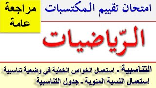 امتحان تقييم المكتسبات في الرياضيات مراجعة رقم 4 / استعمال الخواص الخطية التناسبية و النسبة المئوية