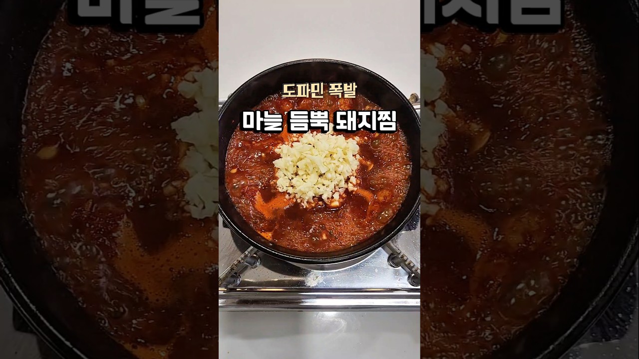 도파민 대폭발 마늘 듬뿍 매운 돼지찜