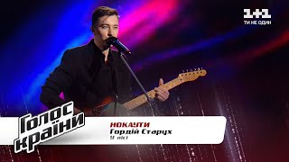 Gordіy Starukh - "U lisi" - The Voice Show Season 11 - The Knockouts