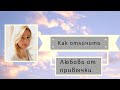 Как отличить любовь от привычки?