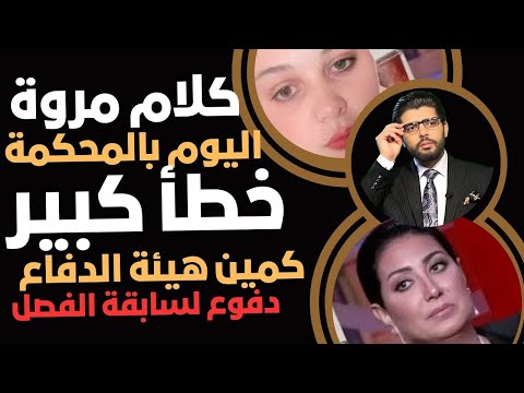 مروة اتكلمت اليوم بالمحكمة خطأ فادح كمين هيئة الدفاع بسابقة فصل قضية وفاء عامر