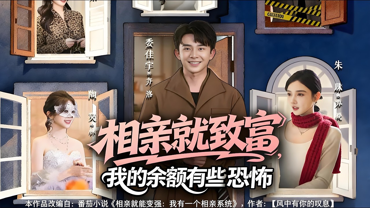 相亲致富：霸总倾家荡产换分手？