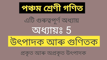 Class 5 Maths Lesson 5 || Factors and Multiples || উৎপাদক আৰু গুণিতক ||
