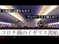【コロナ禍】日本からイギリスへの渡航 (2021年5月末)