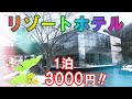 佐渡 １泊３０００円の隠れ宿泊施設！トキ交流会館紹介