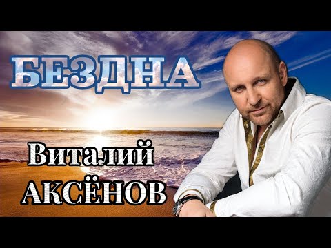 БЕЗДНА - Виталий АКСЁНОВ | Жизненная песня