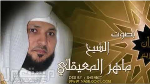 سورة يس مكرره ٧ مرات/ الشيخ ماهر المعيقلي