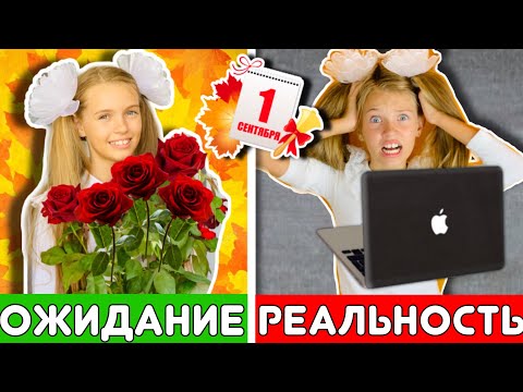 1 СЕНТЯБРЯ ОЖИДАНИЕ VS РЕАЛЬНОСТЬ Сборник 2020 / ШКОЛА 4 кл. против 6 кл. BACK TO SCHOOL НАША МАША