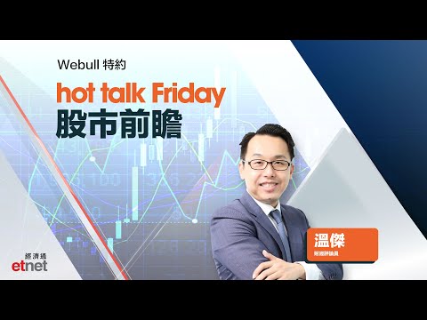 2025-11-21｜股市前瞻：拆解美股調整過千點原因！恒指跌穿100天線點部署？波動市執倉策略分享！｜#hottalkFriday #溫傑 #Webull特約