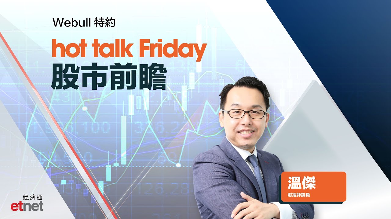 股市前瞻：拆解美股調整過千點原因！恒指跌穿100天線點部署？波動市執倉策略分享！ | hot talk 1點鐘- etnet TV