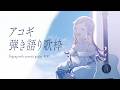 【 弾き語り 】日曜アコギ歌枠。エコー無しになっちゃった回 - No.149