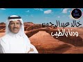 خالد عبدالرحمن | ودنا بالطيب | جديد 2023
