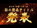 【2025年秋】ブシロードカードゲーム スケジュール