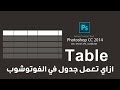 165# ازاي تعمل جدول فى الفوتوشوب  :: Adobe Photoshop cc2014