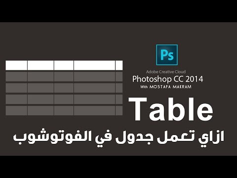 165# ازاي تعمل جدول فى الفوتوشوب  :: Adobe Photoshop cc2014