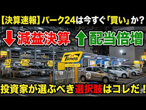 【決算速報】パーク24は今すぐ「買い」か？減益決算 vs 配当倍増、投資家が選ぶべき選択肢はコレだ！