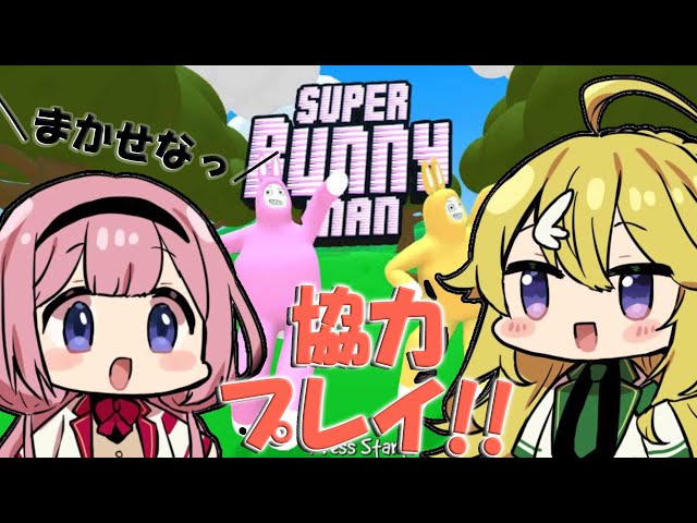 【Super Bunny Man 】協力プレイ！？余裕でしょ！【#おうとう】【にじさんじ/東堂コハク＆周央サンゴ】のサムネイル