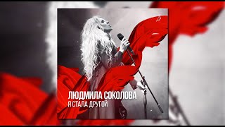 Людмила Соколова. Альбом \