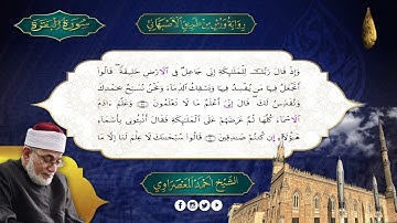 الجزء 1 - سورة البقرة رواية ورش - الاصبهانى - المعصراوى - الجمع الصوتى للقرآن الكريم